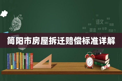 簡(jiǎn)陽(yáng)市房屋拆遷賠償標(biāo)準(zhǔn)詳解
