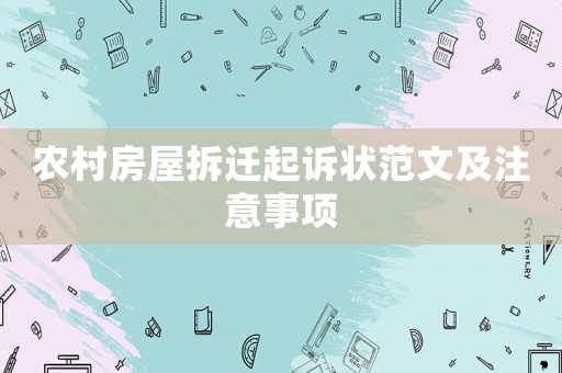 農(nóng)村房屋拆遷起訴狀范文及注意事項