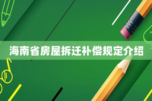 海南省房屋拆遷補(bǔ)償規(guī)定介紹