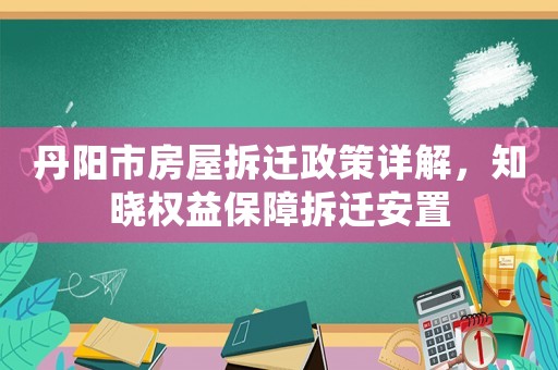 丹陽(yáng)市房屋拆遷政策詳解，知曉權(quán)益保障拆遷安置