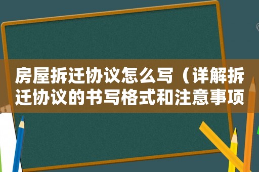 房屋拆遷協(xié)議怎么寫（詳解拆遷協(xié)議的書寫格式和注意事項）