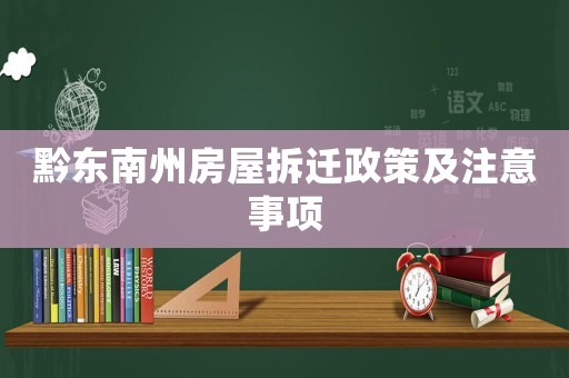 黔東南州房屋拆遷政策及注意事項(xiàng)