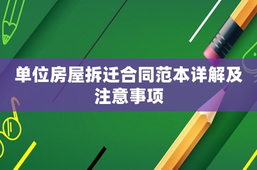 單位房屋拆遷合同范本詳解及注意事項