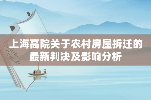 上海高院關(guān)于農(nóng)村房屋拆遷的最新判決及影響分析