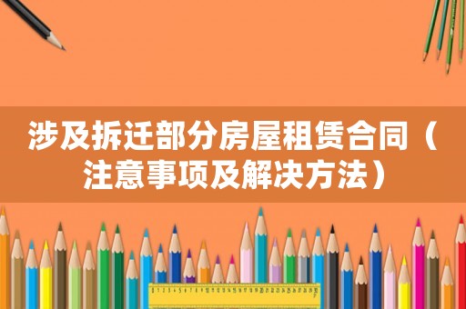 涉及拆遷部分房屋租賃合同（注意事項(xiàng)及解決方法）