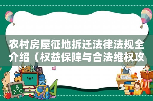 農(nóng)村房屋征地拆遷法律法規(guī)全介紹（權(quán)益保障與合法維權(quán)攻略）
