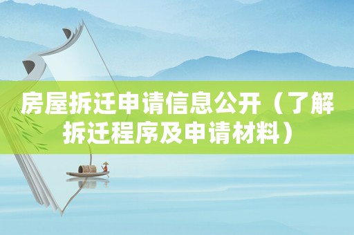 房屋拆遷申請(qǐng)信息公開(kāi)（了解拆遷程序及申請(qǐng)材料）