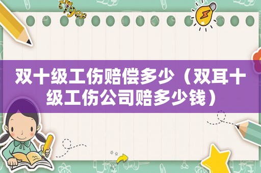 雙十級工傷賠償多少（雙耳十級工傷公司賠多少錢）