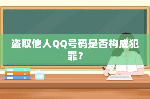 盜取他人QQ號碼是否構成犯罪？