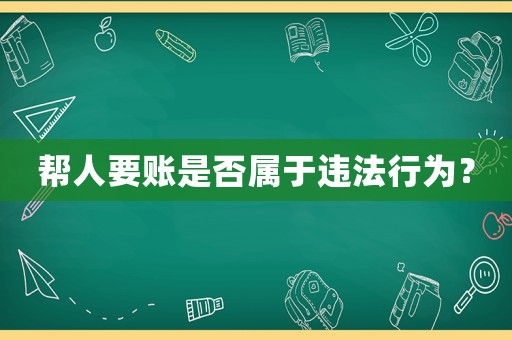 幫人要賬是否屬于違法行為？
