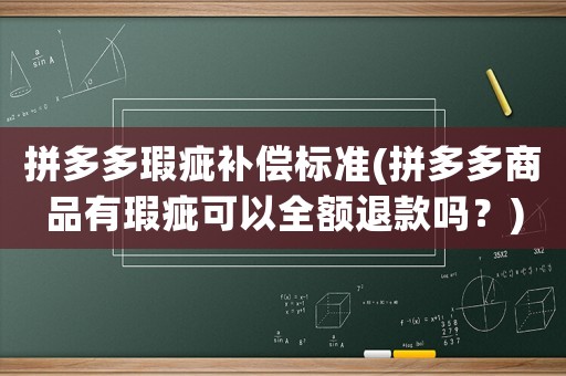 拼多多瑕疵補償標準(拼多多商品有瑕疵可以全額退款嗎？)