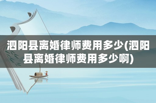 泗陽(yáng)縣離婚律師費(fèi)用多少(泗陽(yáng)縣離婚律師費(fèi)用多少啊)