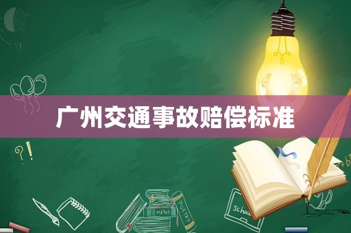 廣州交通事故賠償標(biāo)準(zhǔn)