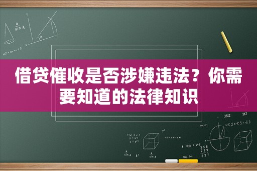 借貸催收是否涉嫌違法？你需要知道的法律知識(shí)