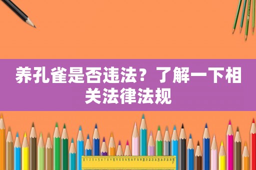 養(yǎng)孔雀是否違法？了解一下相關法律法規(guī)