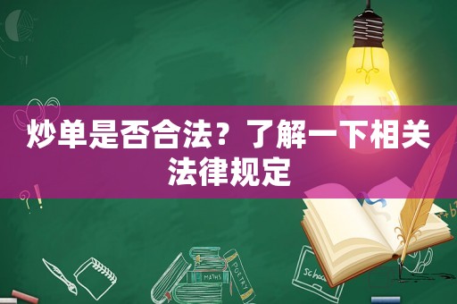 炒單是否合法？了解一下相關(guān)法律規(guī)定