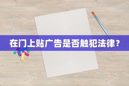 在門上貼廣告是否觸犯法律？