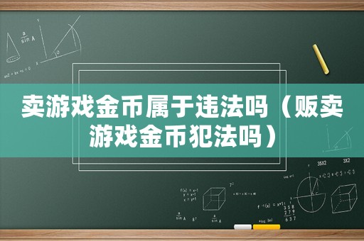 賣游戲金幣屬于違法嗎（販賣游戲金幣犯法嗎）