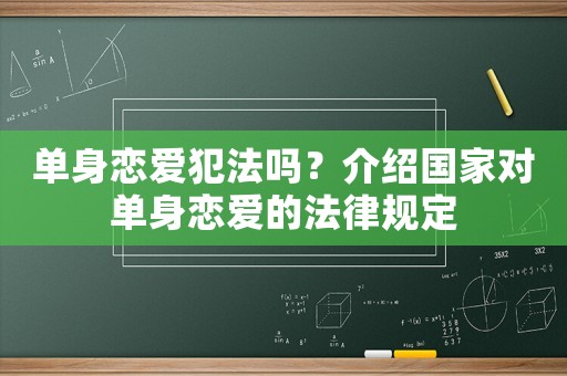 單身戀愛犯法嗎？介紹國家對(duì)單身戀愛的法律規(guī)定