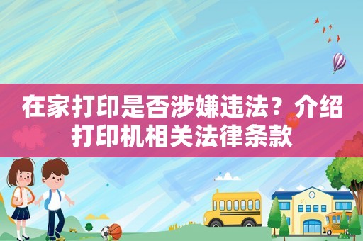 在家打印是否涉嫌違法？介紹打印機相關法律條款