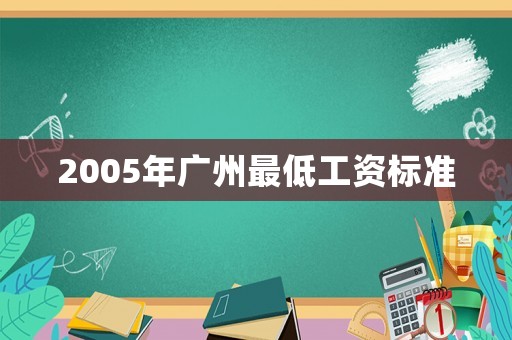 2005年廣州最低工資標(biāo)準(zhǔn)