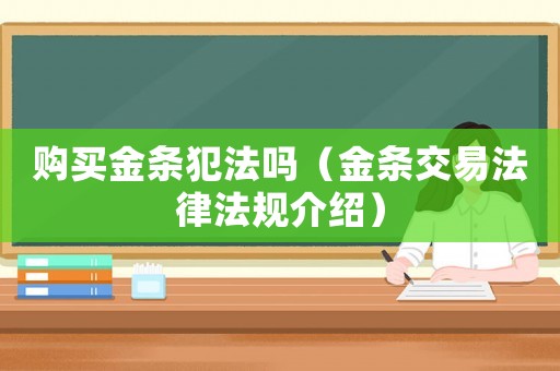 購買金條犯法嗎（金條交易法律法規(guī)介紹）