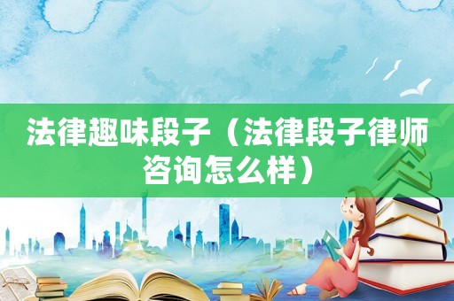 法律趣味段子（法律段子律師咨詢?cè)趺礃樱? title=