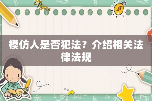 模仿人是否犯法？介紹相關(guān)法律法規(guī)