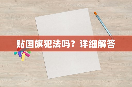 貼國(guó)旗犯法嗎？詳細(xì)解答