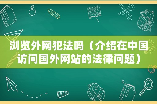 瀏覽外網(wǎng)犯法嗎（介紹在中國訪問國外網(wǎng)站的法律問題）