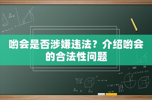 喲會(huì)是否涉嫌違法？介紹喲會(huì)的合法性問(wèn)題