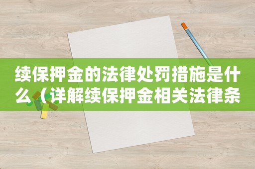續(xù)保押金的法律處罰措施是什么（詳解續(xù)保押金相關(guān)法律條款）