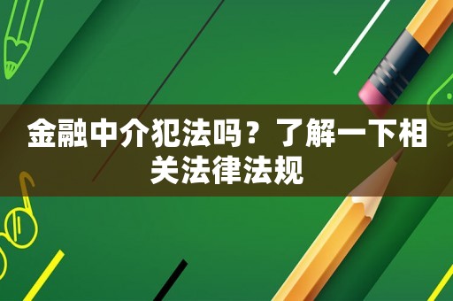 金融中介犯法嗎？了解一下相關(guān)法律法規(guī)