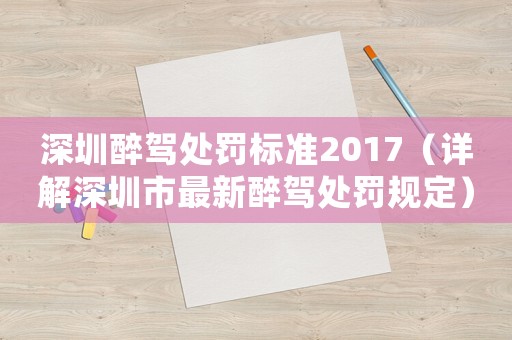 深圳醉駕處罰標(biāo)準(zhǔn)2017（詳解深圳市最新醉駕處罰規(guī)定）
