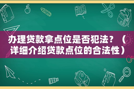 辦理貸款拿點(diǎn)位是否犯法？（詳細(xì)介紹貸款點(diǎn)位的合法性）