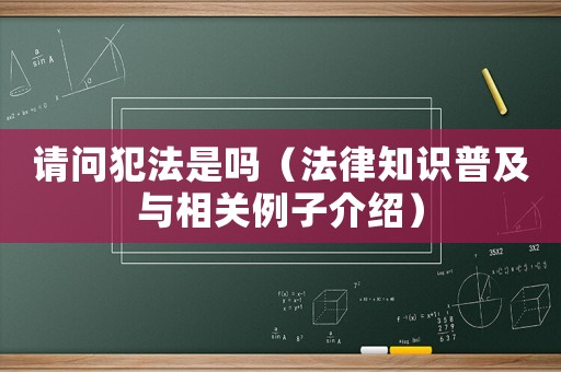 請(qǐng)問(wèn)犯法是嗎（法律知識(shí)普及與相關(guān)例子介紹）
