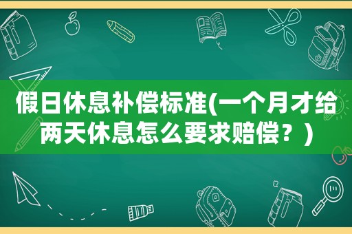 假日休息補償標準(一個月才給兩天休息怎么要求賠償？)