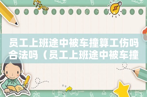 員工上班途中被車撞算工傷嗎合法嗎（員工上班途中被車撞算工傷嗎）