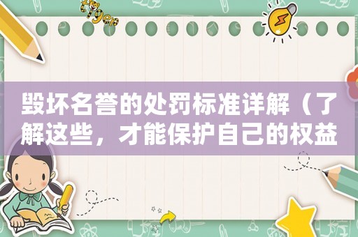 毀壞名譽的處罰標(biāo)準(zhǔn)詳解（了解這些，才能保護(hù)自己的權(quán)益）