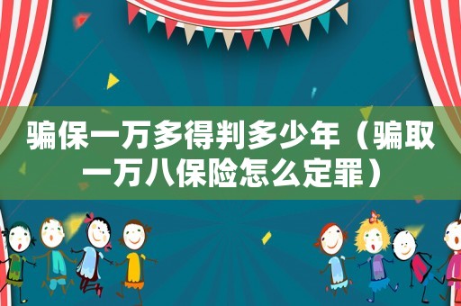 騙保一萬多得判多少年（騙取一萬八保險怎么定罪）