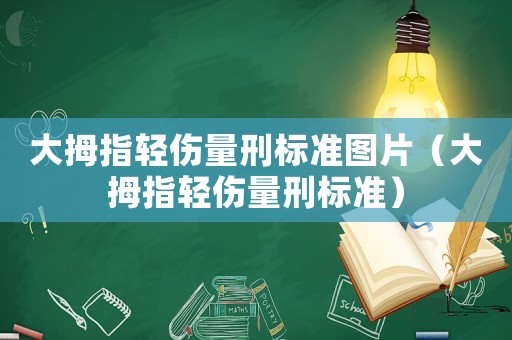 大拇指輕傷量刑標(biāo)準(zhǔn)圖片（大拇指輕傷量刑標(biāo)準(zhǔn)）