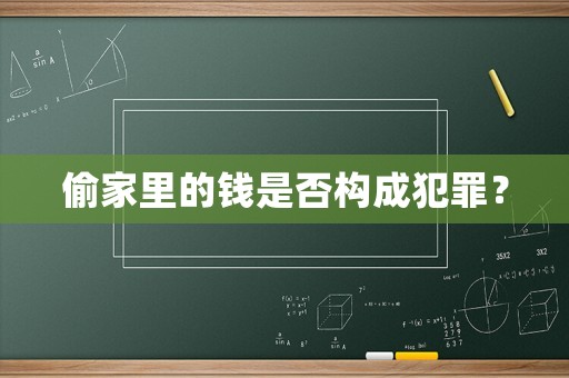 偷家里的錢是否構(gòu)成犯罪？