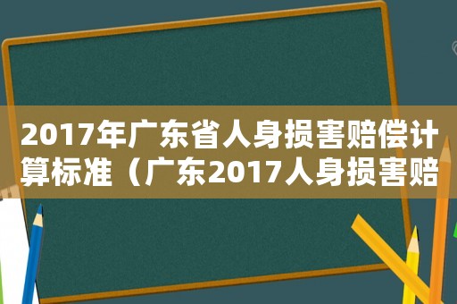 2017年廣東省人身損害賠償計算標準（廣東2017人身損害賠償標準）