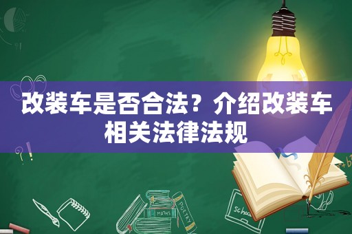改裝車是否合法？介紹改裝車相關法律法規(guī)
