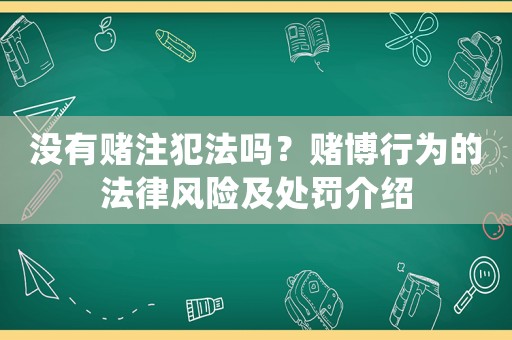沒有賭注犯法嗎？賭博行為的法律風(fēng)險(xiǎn)及處罰介紹