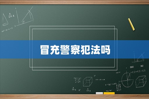 冒充警察犯法嗎