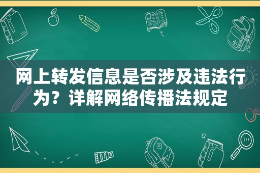 網(wǎng)上轉(zhuǎn)發(fā)信息是否涉及違法行為？詳解網(wǎng)絡(luò)傳播法規(guī)定
