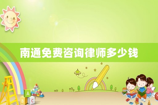 南通免費(fèi)咨詢律師多少錢