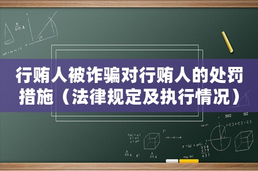 行賄人被詐騙對行賄人的處罰措施（法律規(guī)定及執(zhí)行情況）