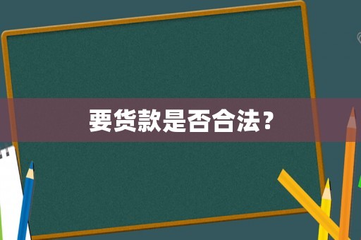 要貨款是否合法？